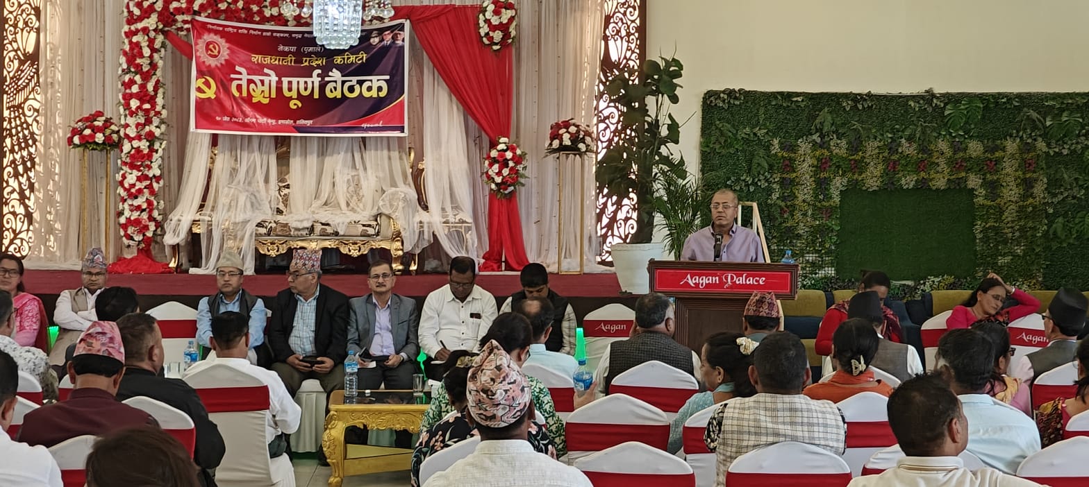 एमाले राजधानी प्रदेश कमिटीको बैठक सम्पन्न, ४० सदस्य मनोनयन र सचिवालय विस्तार